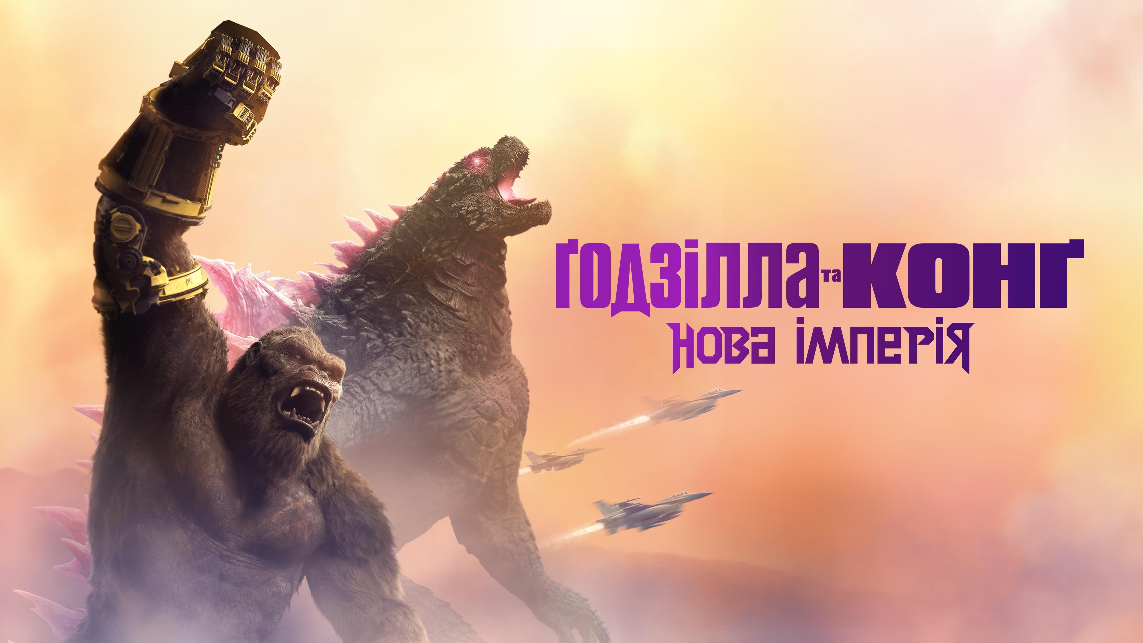 Godzilla y Kong: El nuevo imperio