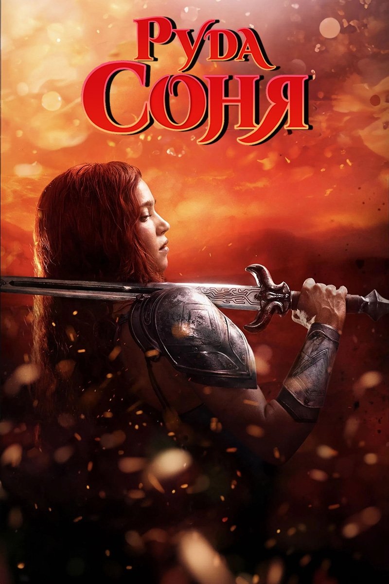 Руда Соня (2025)
