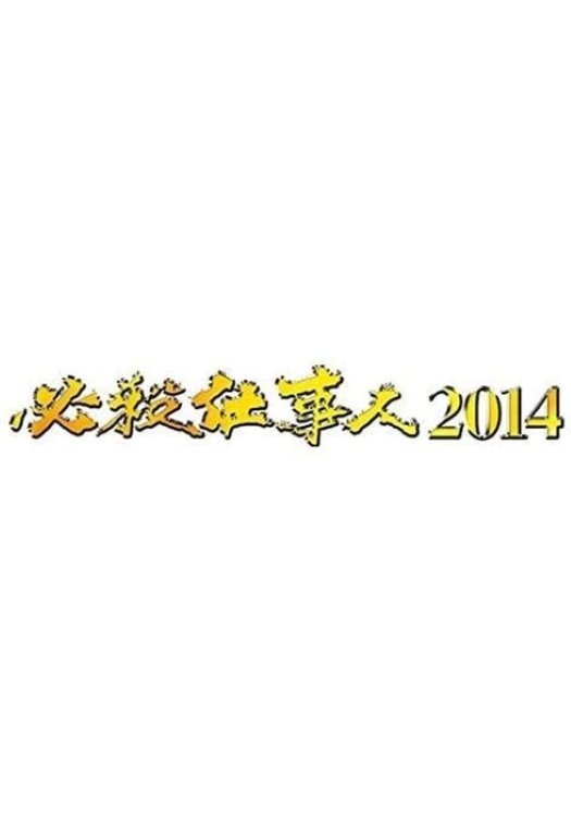 必殺仕事人 - Season 4