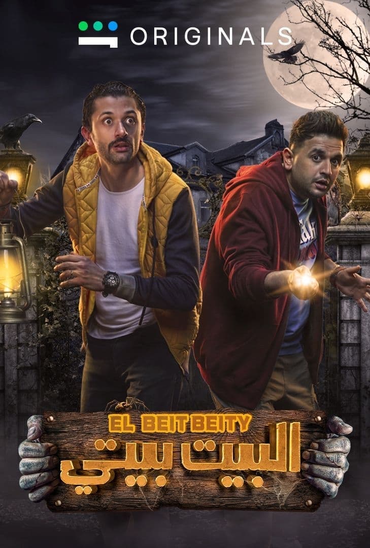 SH - البيت بيتي