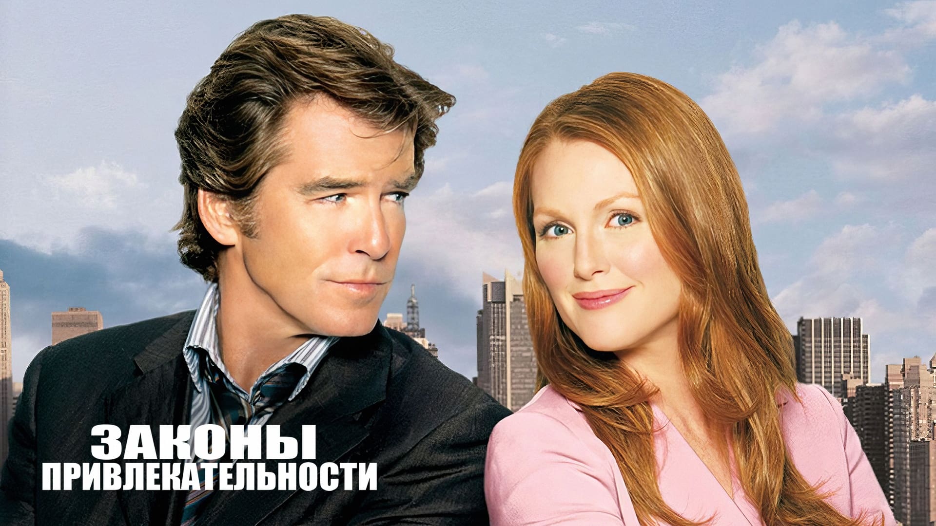 Laws of Attraction (2004)