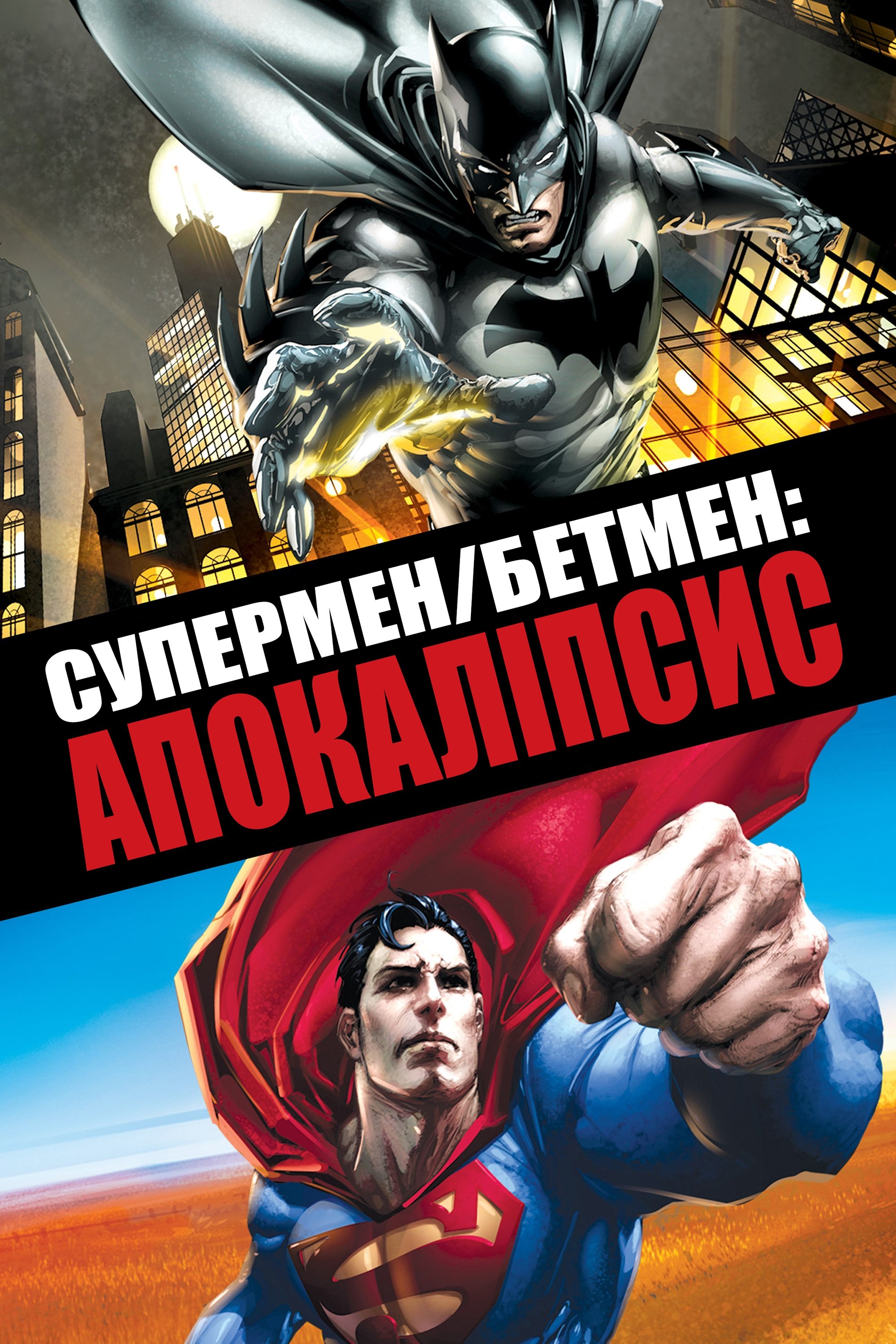 Superman/Batman: Apocalypse