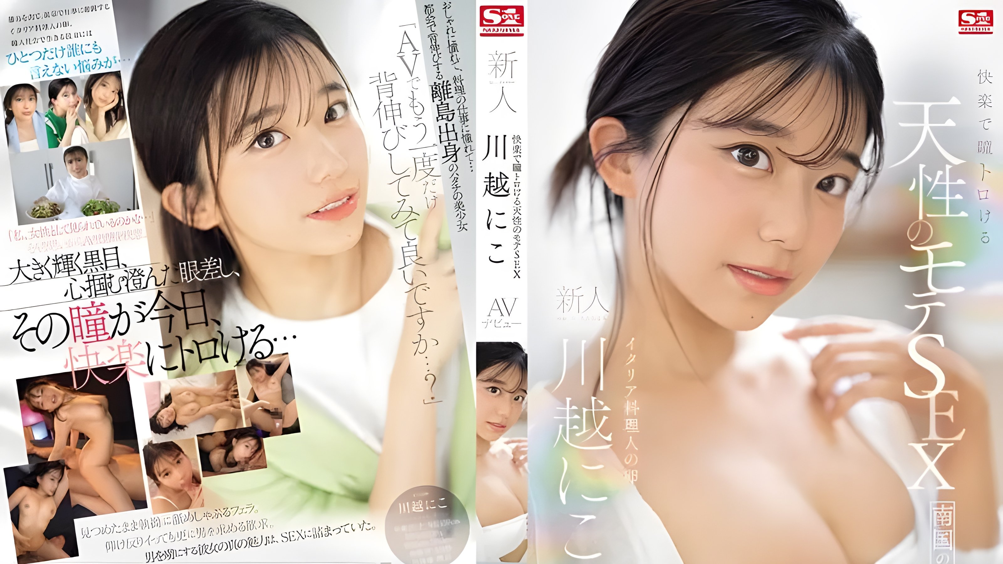 SONE-088 快楽で瞳トロける 天性のモテSEX 新人NO 1STYLE AVデビュー。 川越にこ (2024)