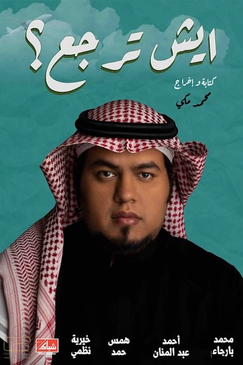 ايش ترجع؟ ايش ترجع؟