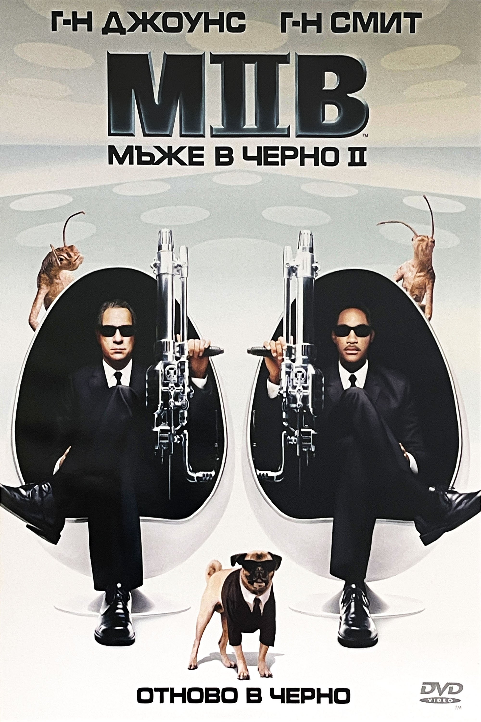 Мъже в черно 2