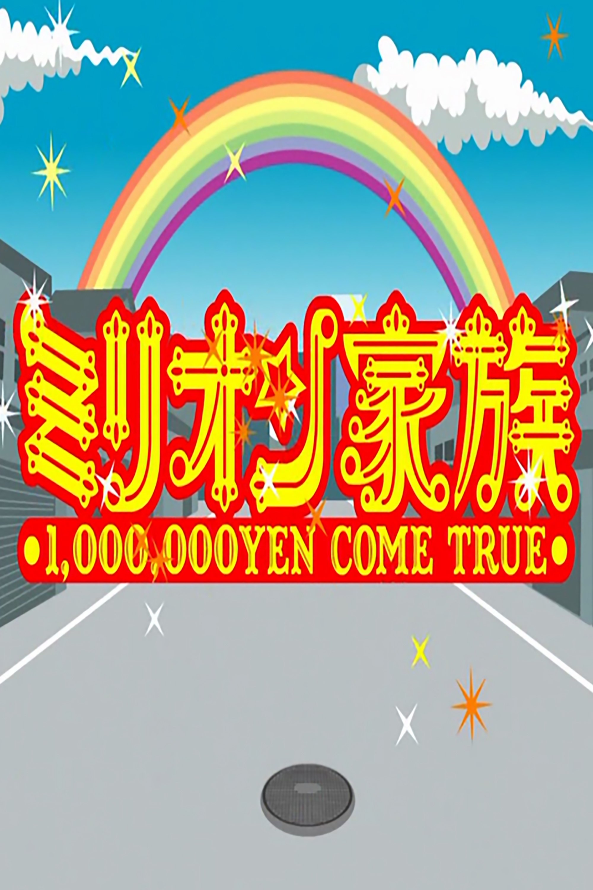 Cocorico Million Kazoku - Season 2009