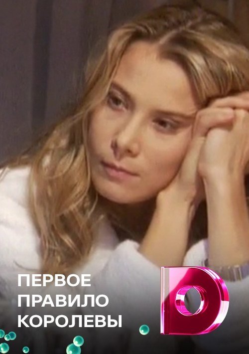 Первое правило королевы - Season 1