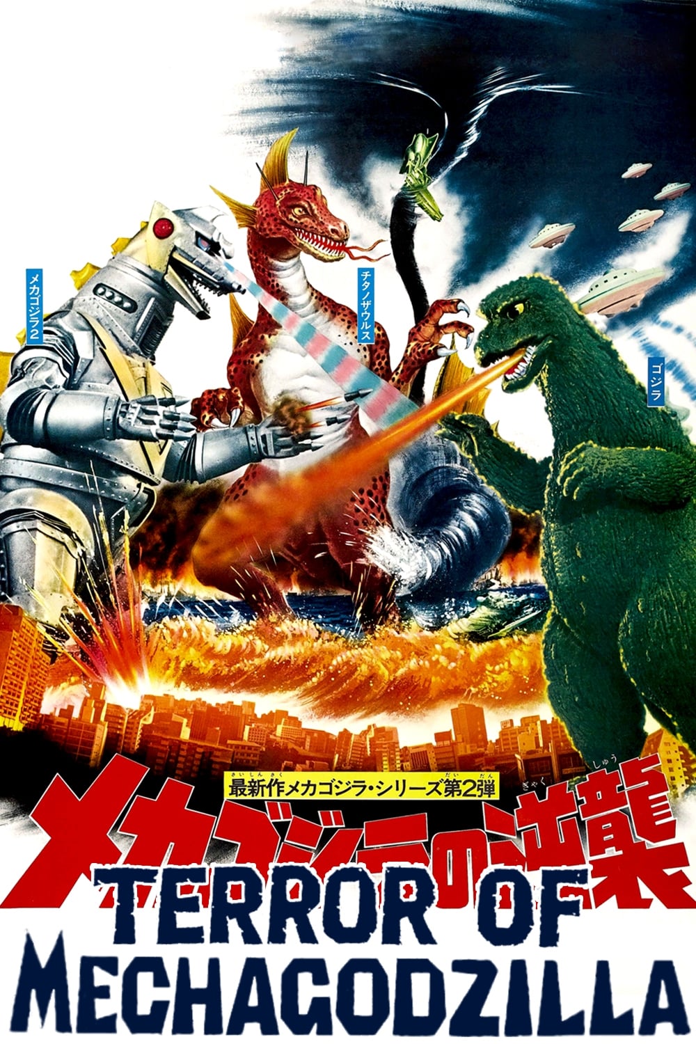 Terror of Mechagodzilla (1975) - Posters — The Movie Database (TMDb)