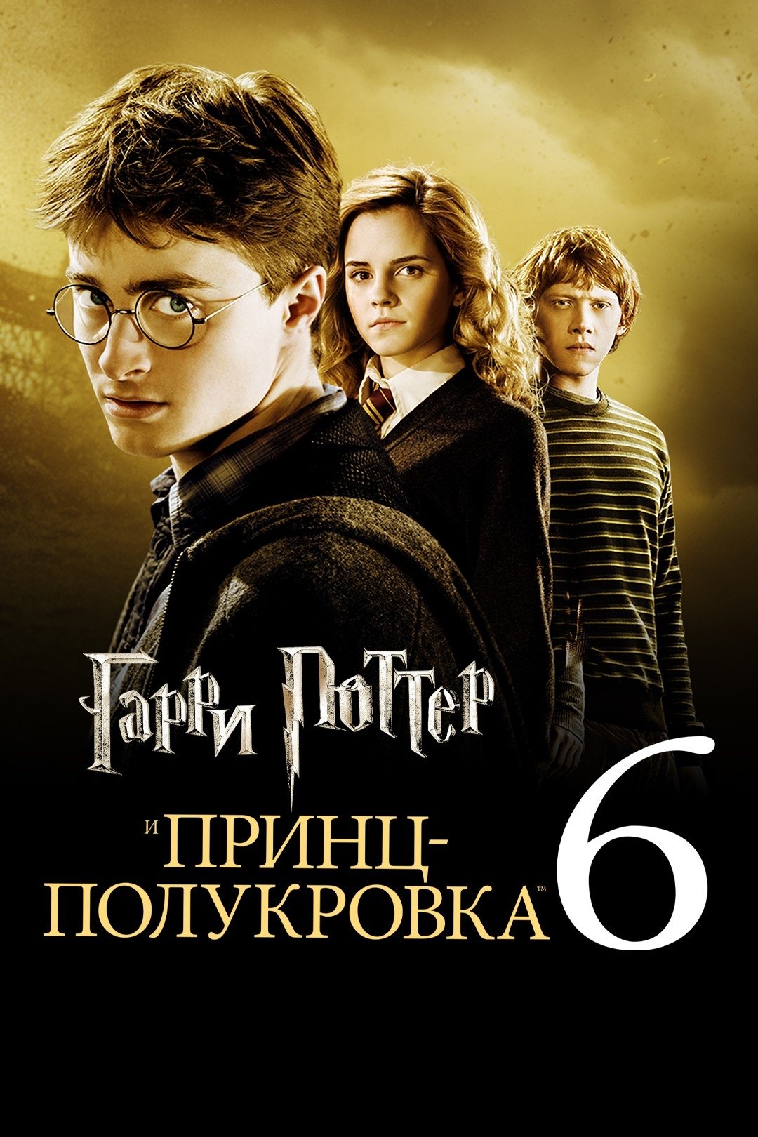 Harry Potter and the Half-Blood Prince