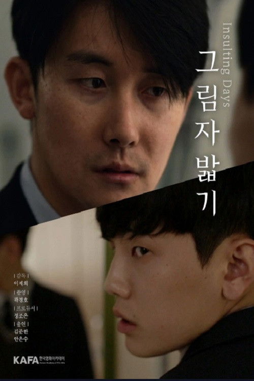 그림자 밟기 (2018) movie poster