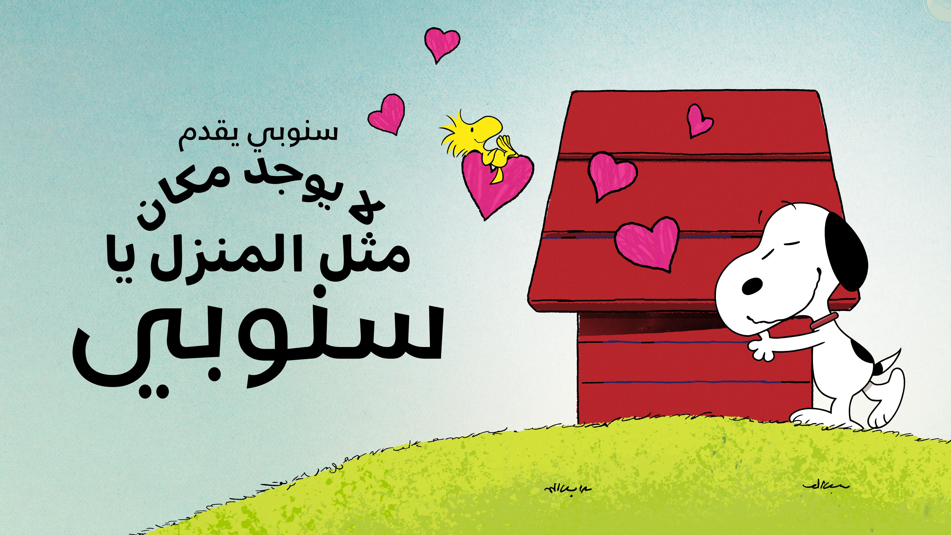 Snoopy Presents: There's No Place Like Home, Snoopy backdrop