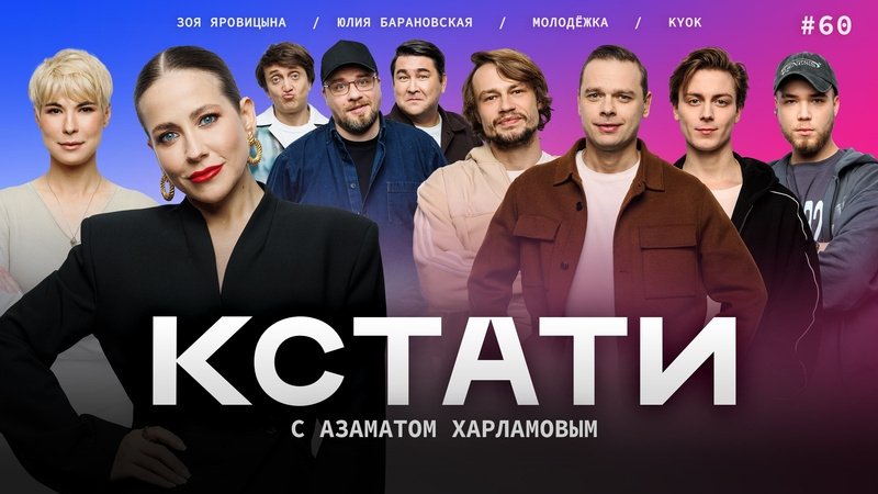Кстати - Épisode 60