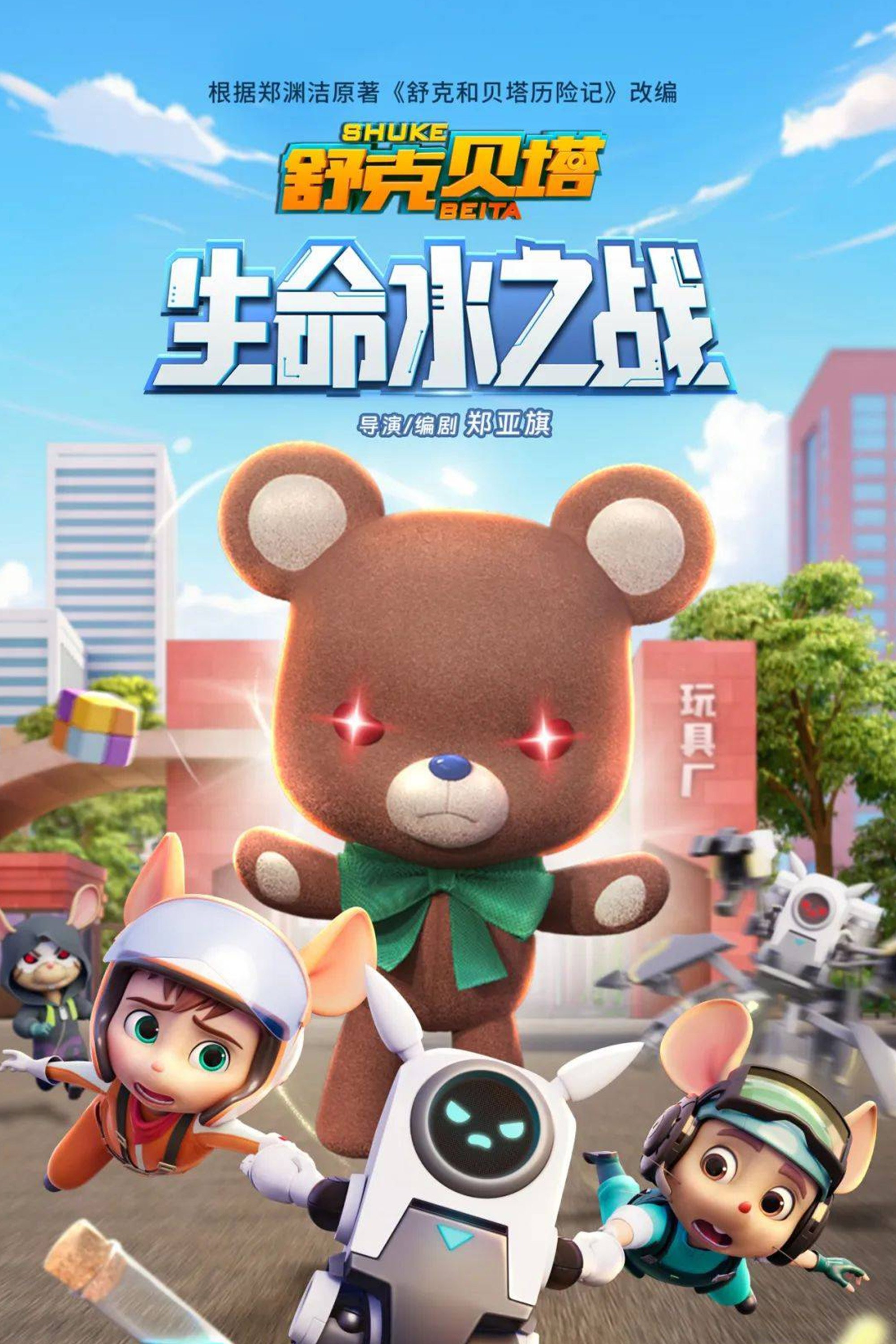 舒克贝塔第六季 舒克贝塔第六季