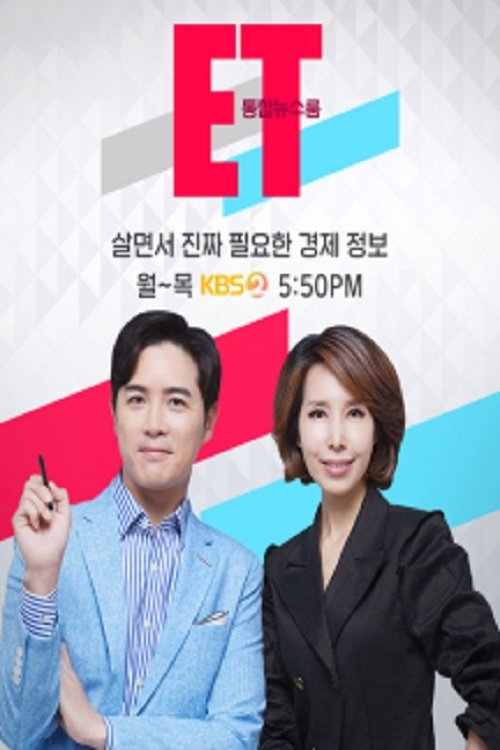 통합뉴스룸 ET