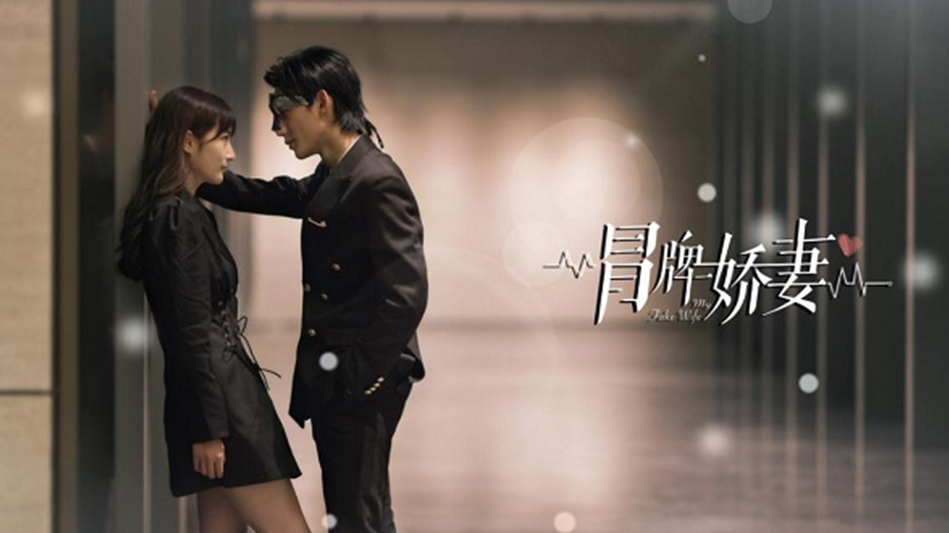 冒牌娇妻 poster