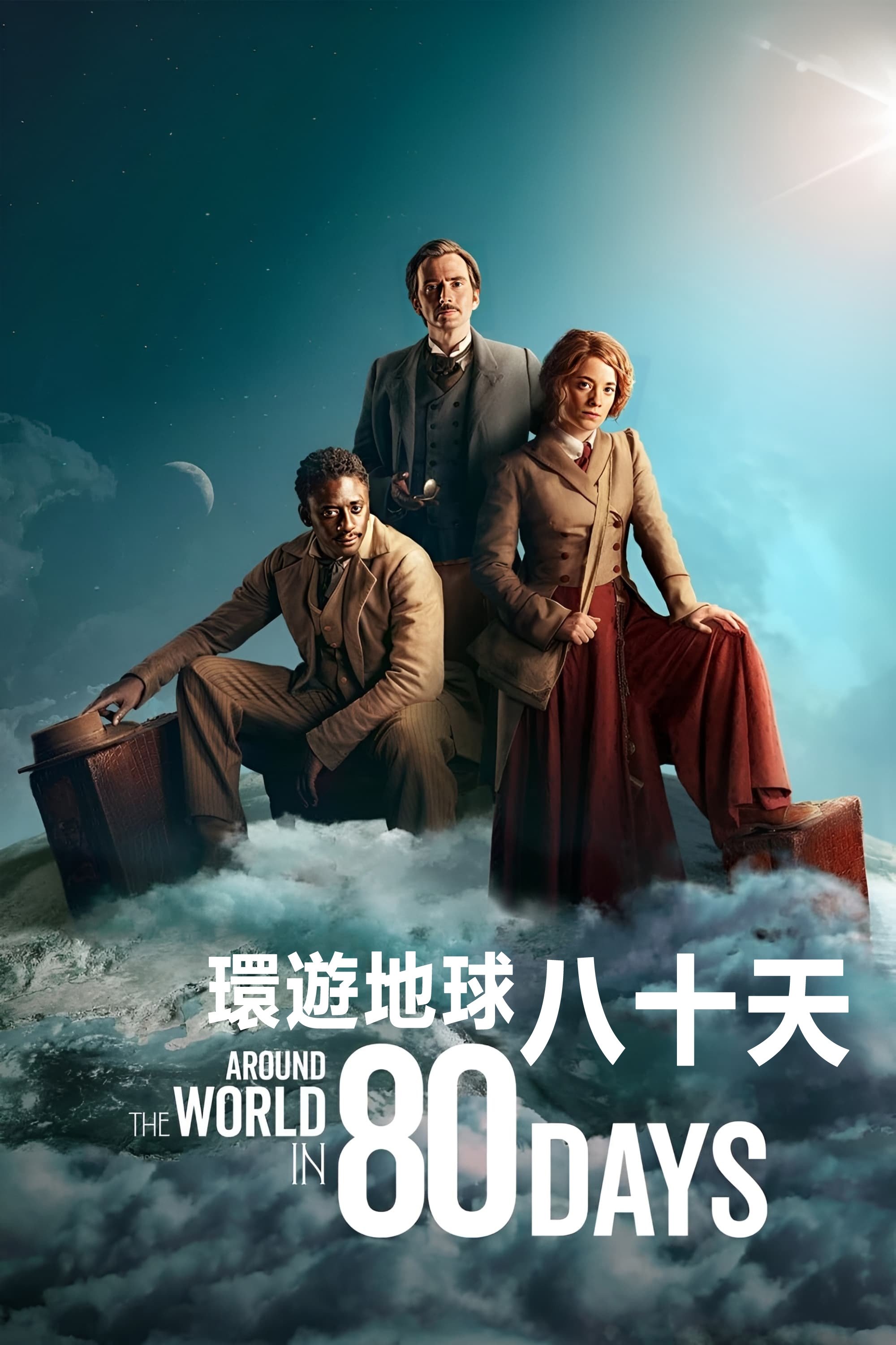 八十天环游地球