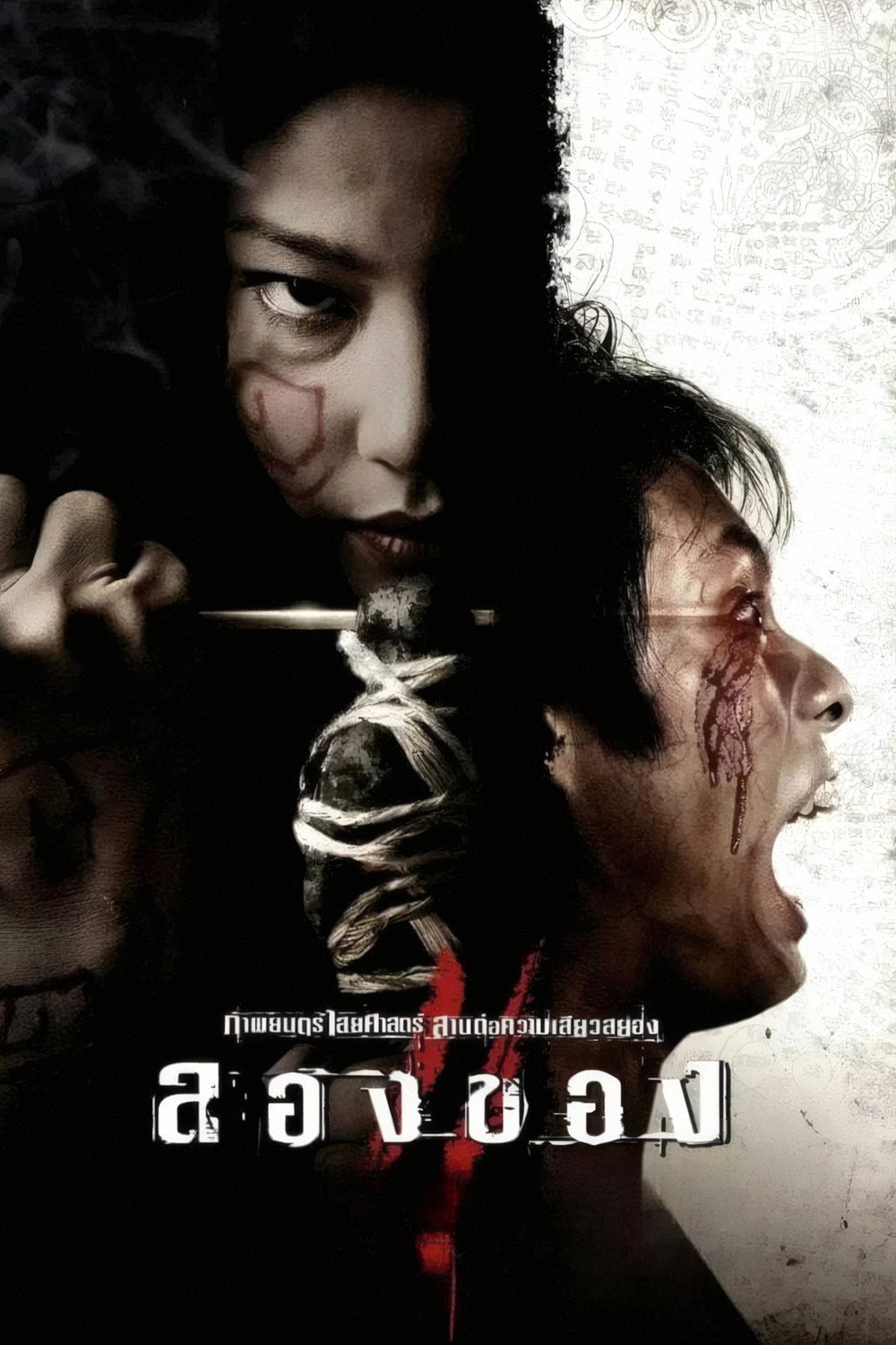 ลองของ 2 poster