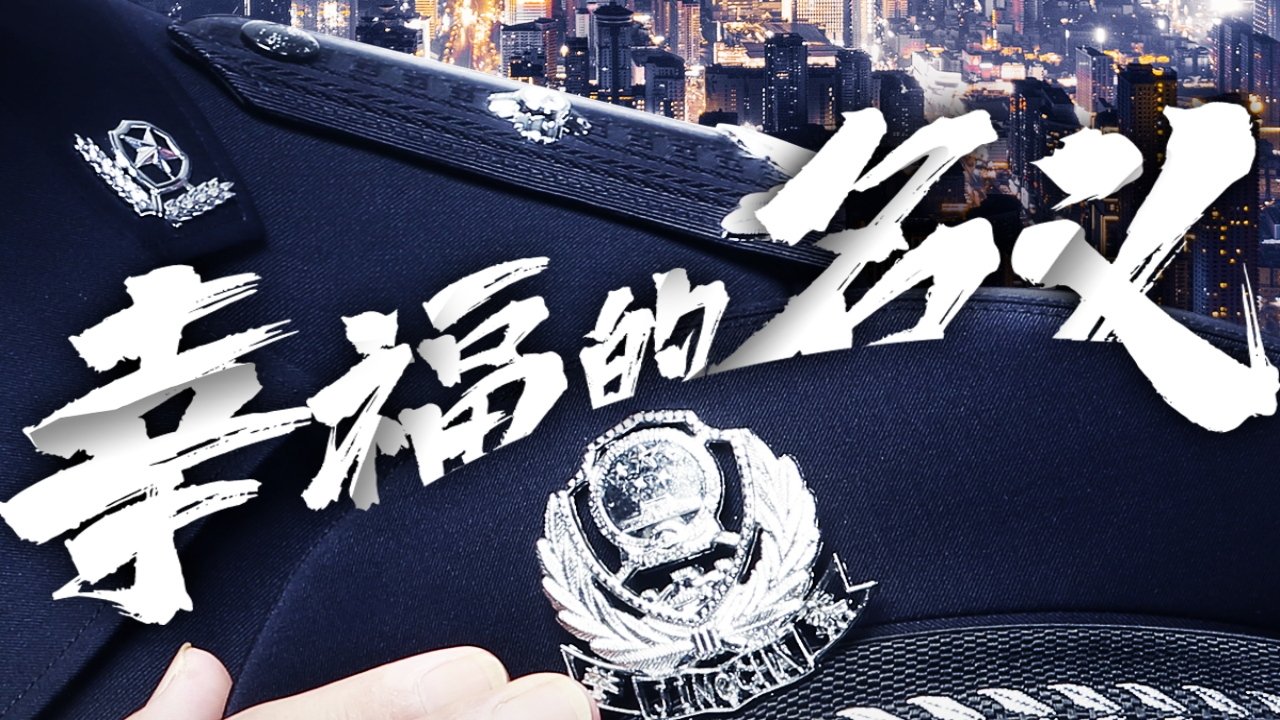 守护解放西 - Épisode 10