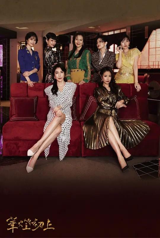 poster tv 華燈初上