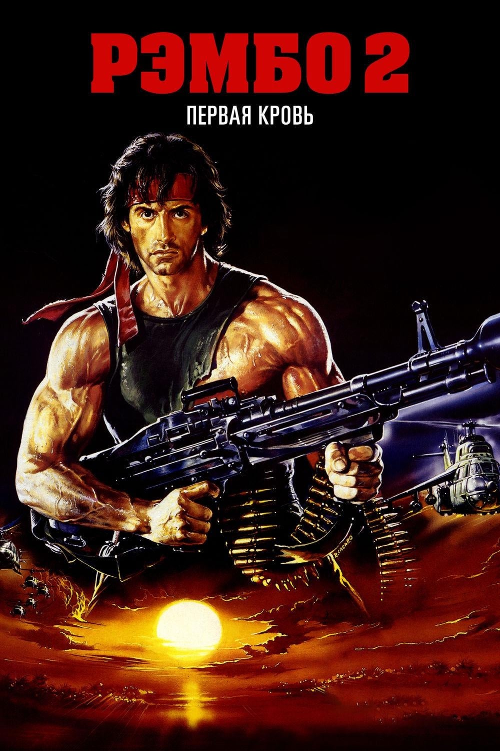 1985 Rambo: First Blood Part II