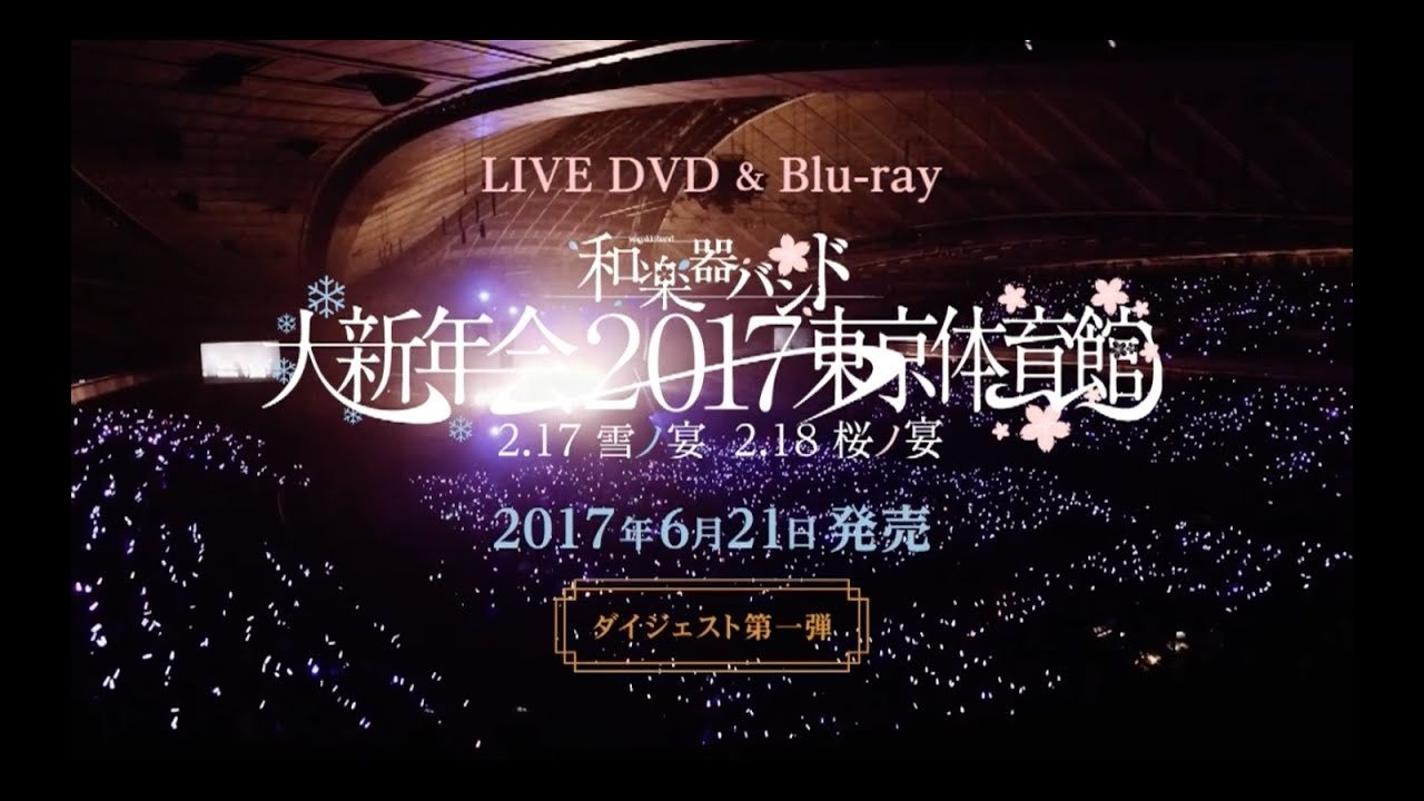 和楽器バンド大新年会2017东京体育馆 -雪ノ宴・桜ノ宴- (2017)