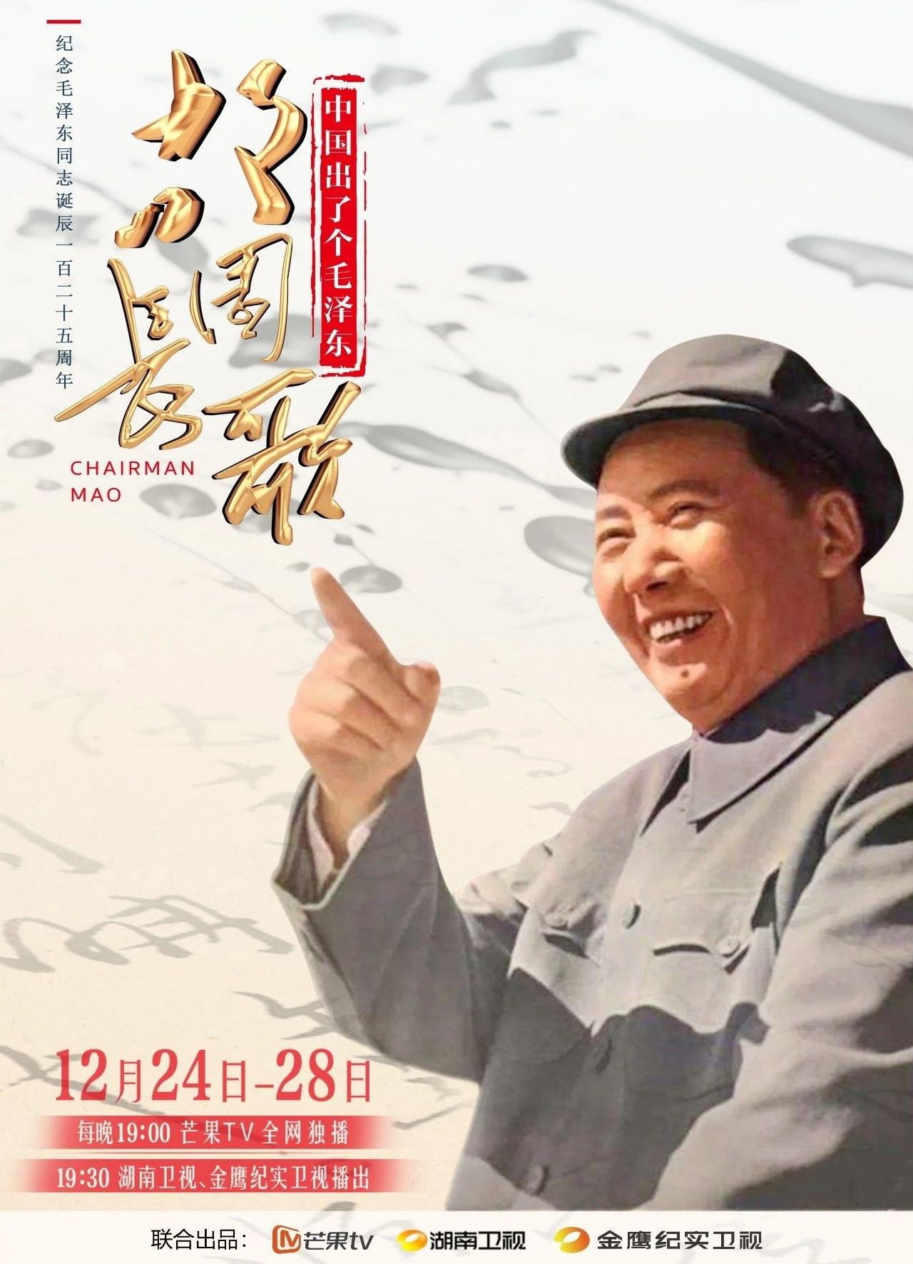 中国出了个毛泽东·故园长歌