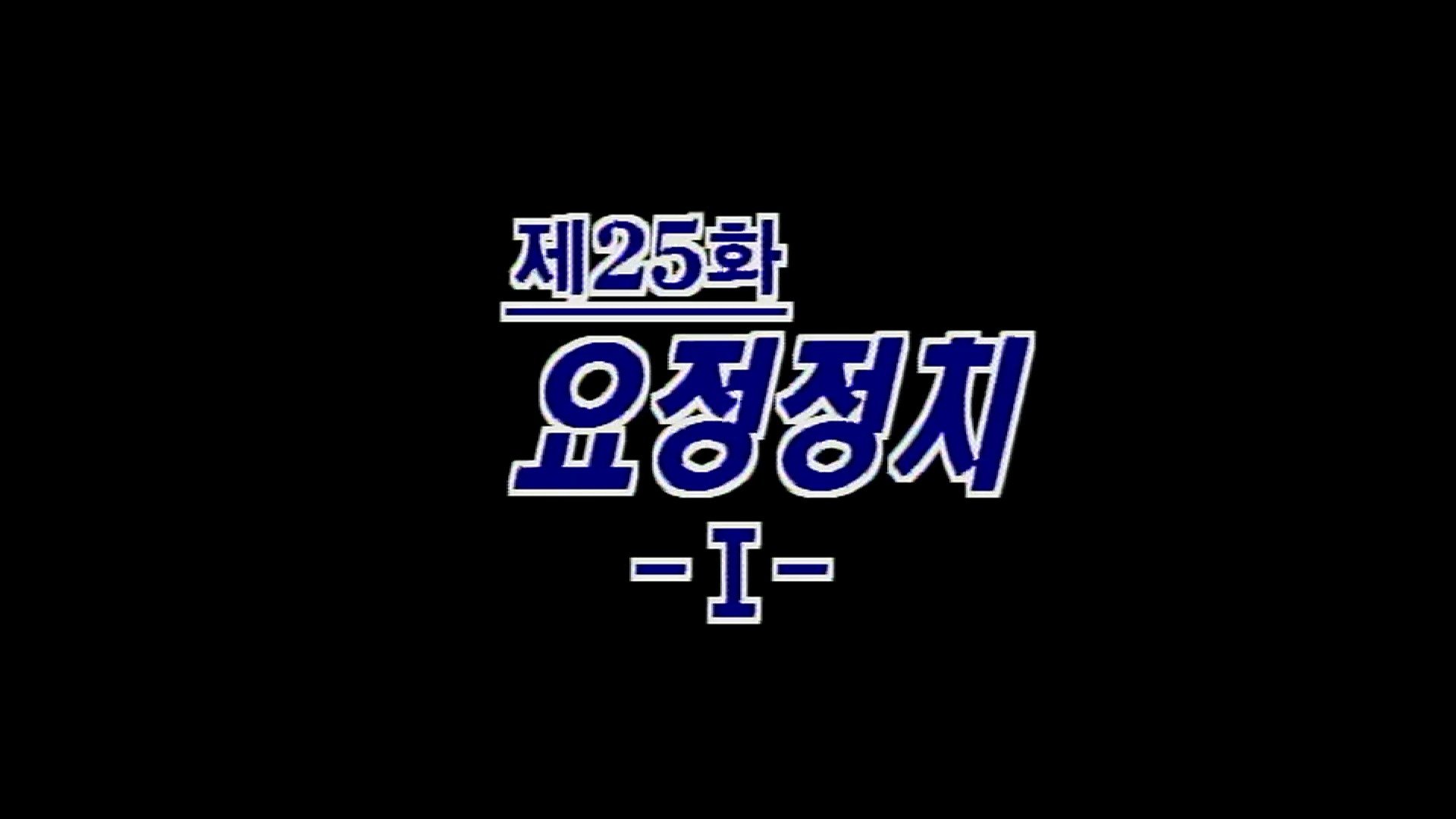 Thumbnail for Restaurant Politics (1) Season 1 Episode 25