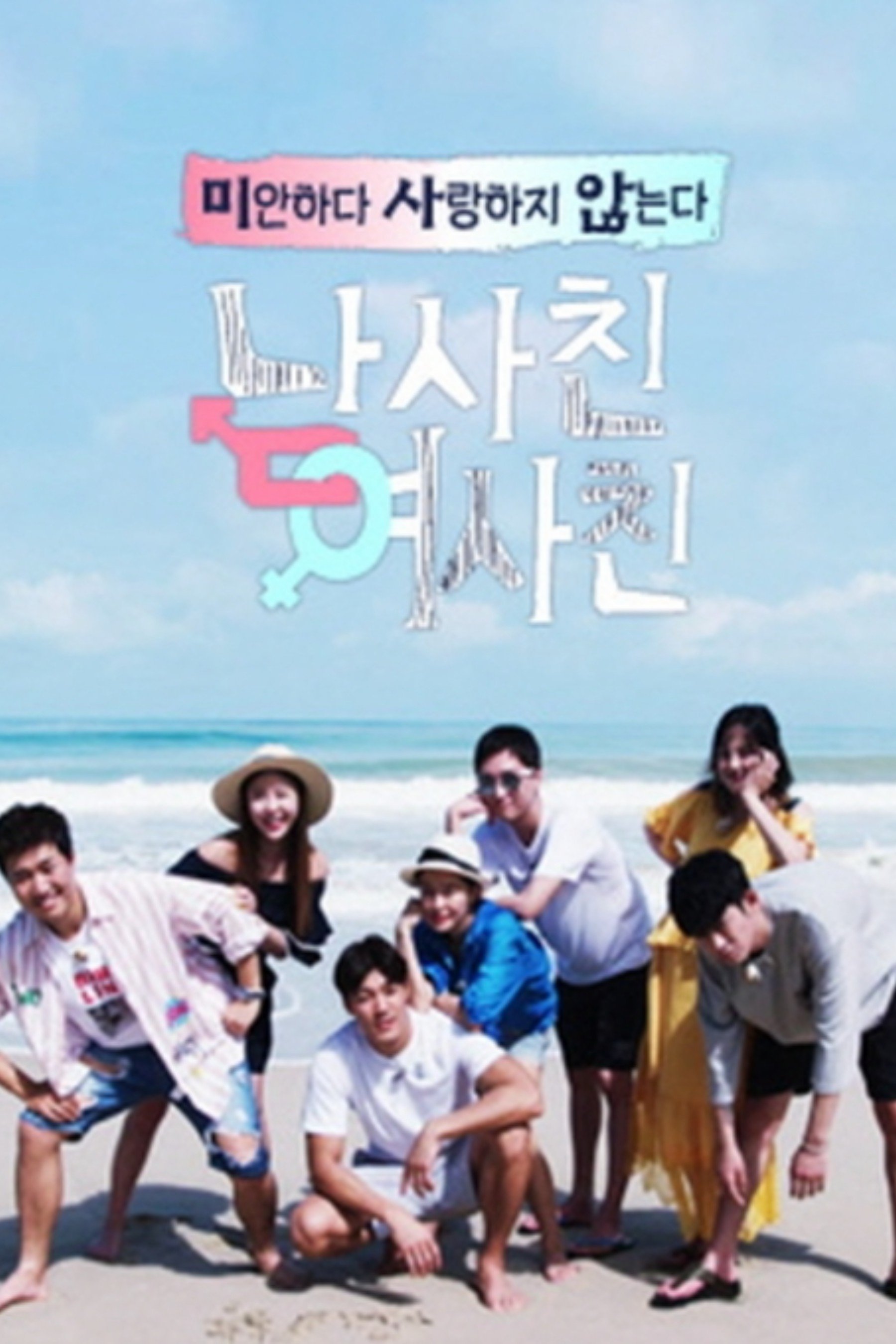 남사친여사친