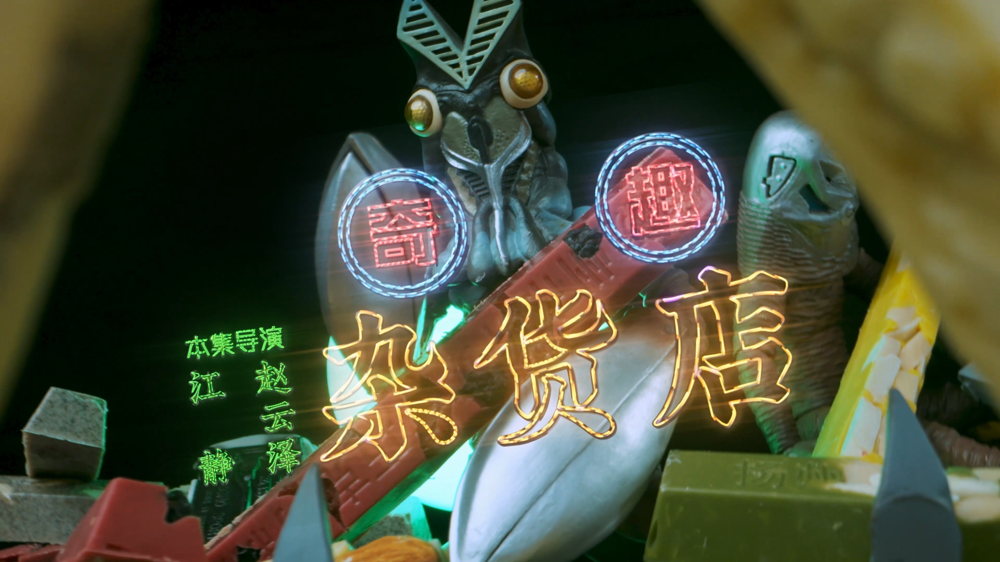 这货哪来的 - Épisode 6
