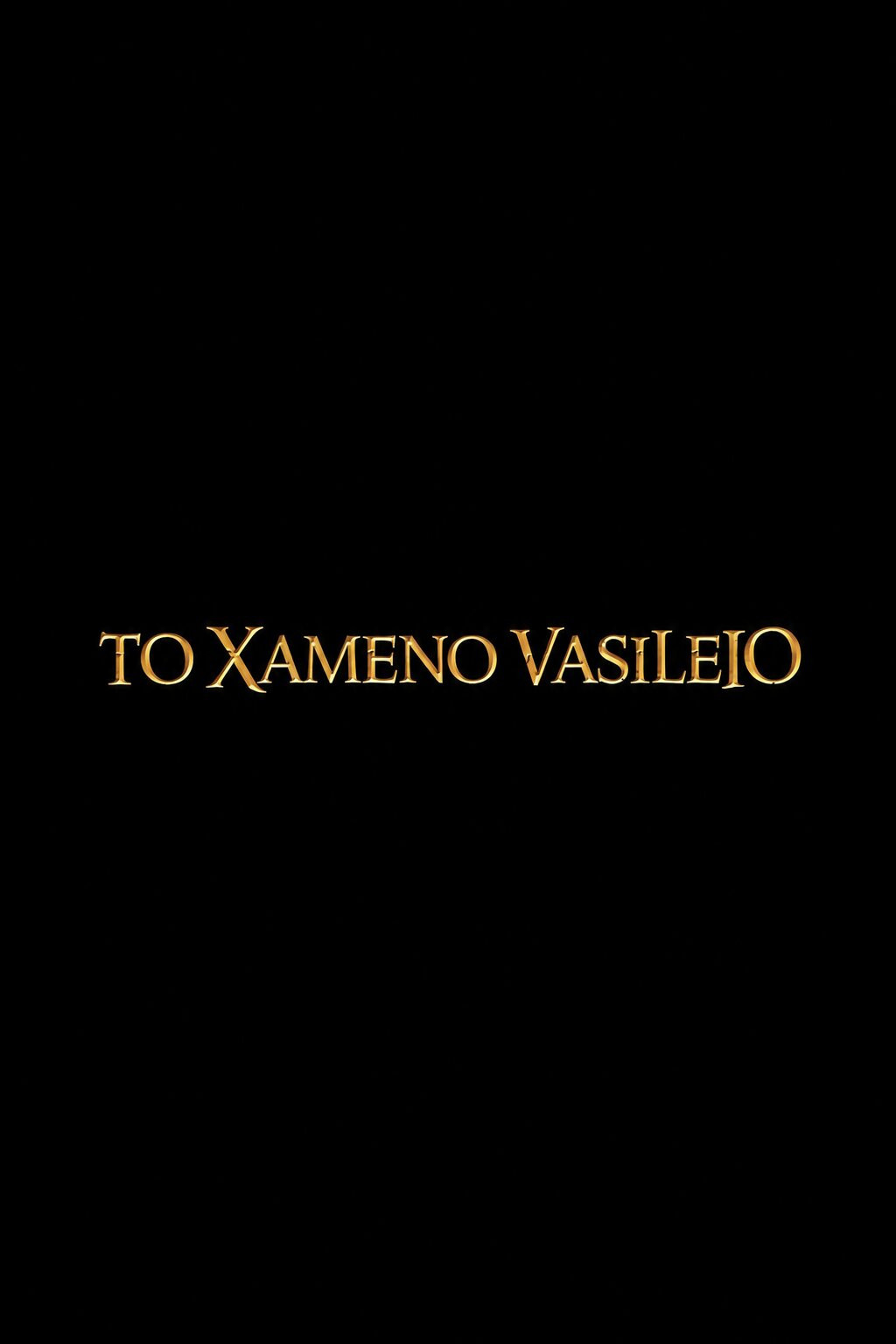 To Χαμένο Βασίλειο