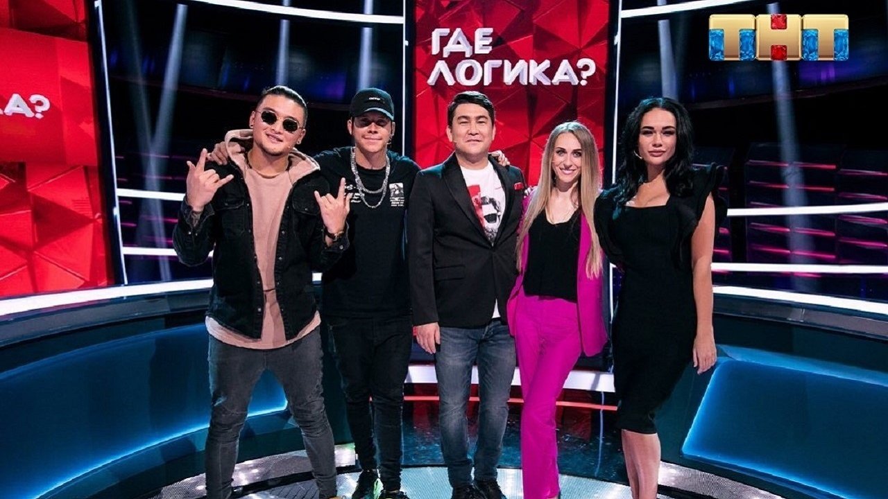 Где логика? - Épisode 26