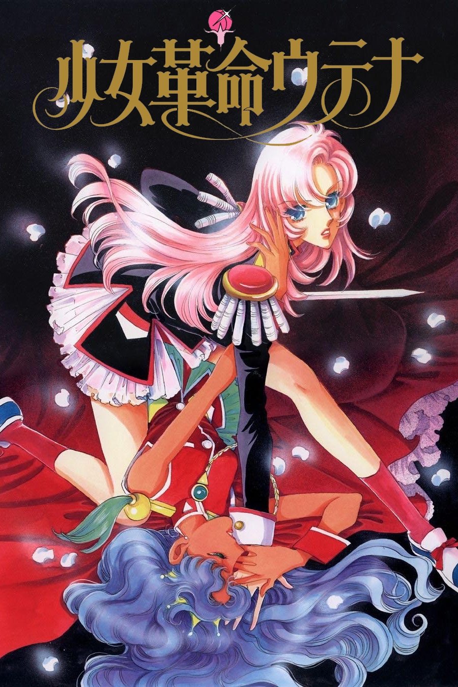 少女革命ウテナ 当時物 ポスター ムービック