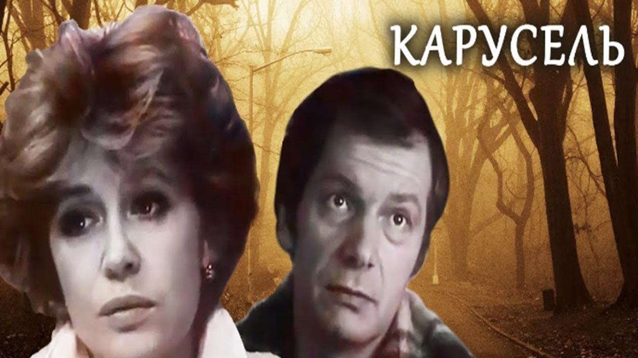 Карусель (1983)