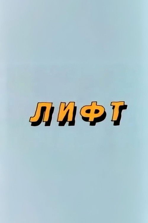Ну, погоди! Лифт