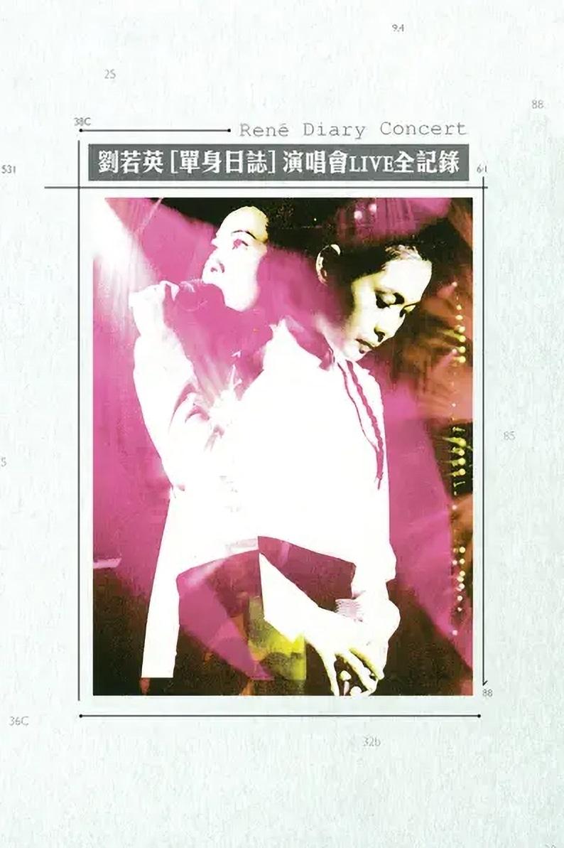 劉若英 單身日誌演唱會LIVE全紀錄 劉若英 單身日誌演唱會LIVE全紀錄