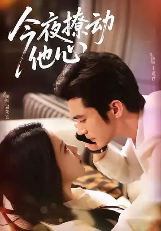 今夜撩动他心 - Season 1