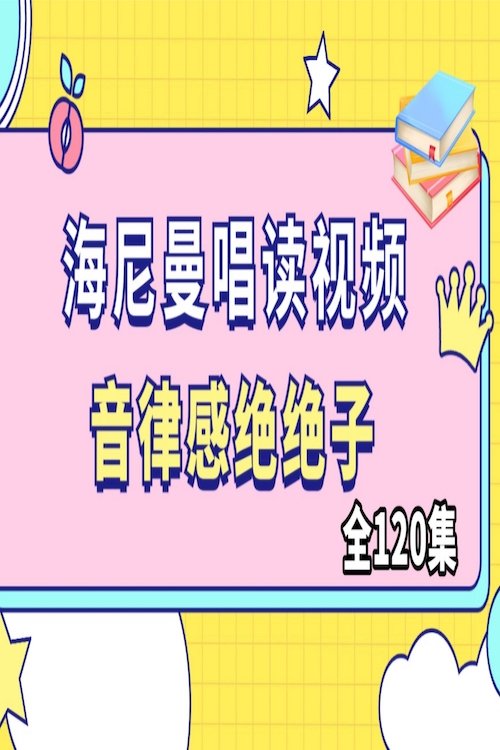 女王带你唱读海尼曼
