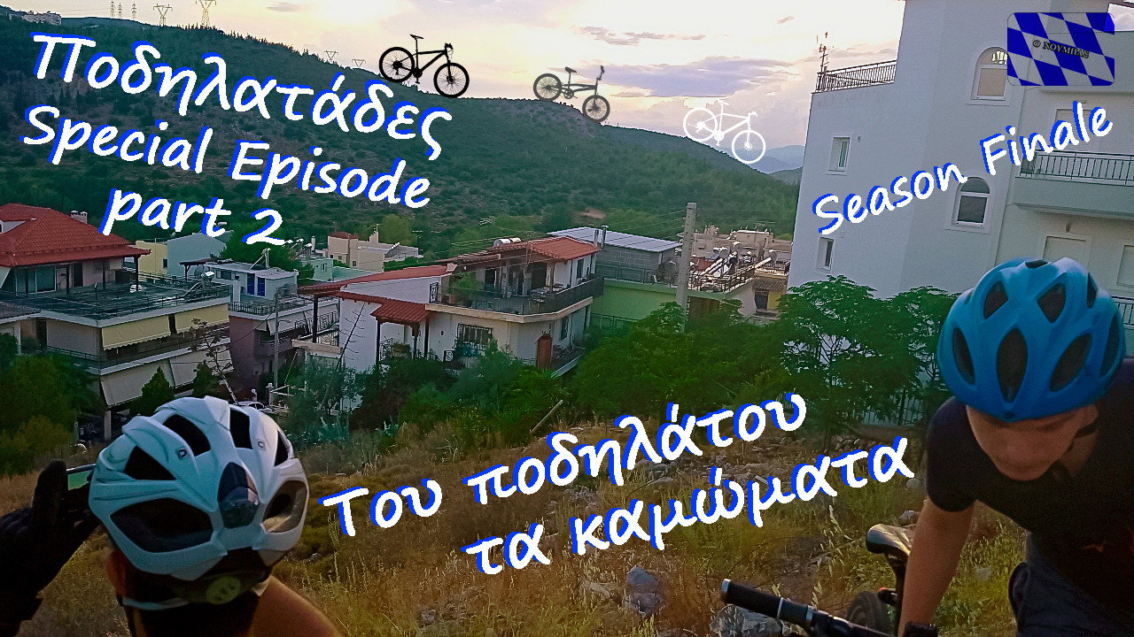 "Του ποδηλάτου τα καμώματα" - Ποδηλατάδες Special Episode Part 2