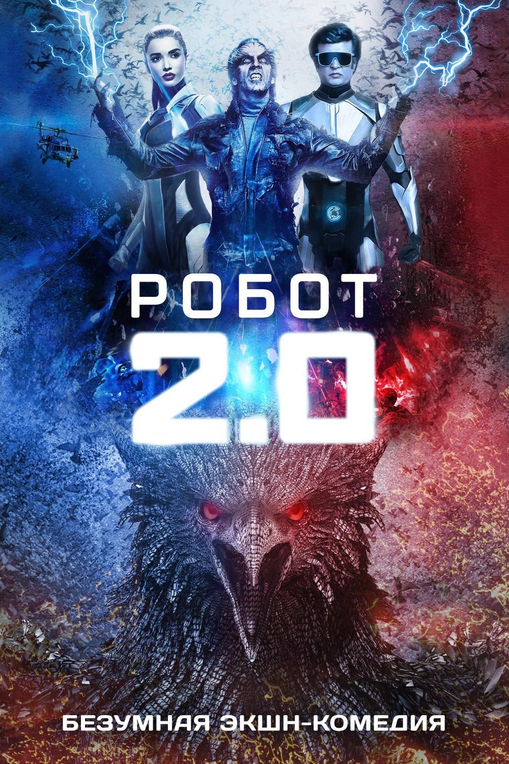 Affiche du film 2.0 139129