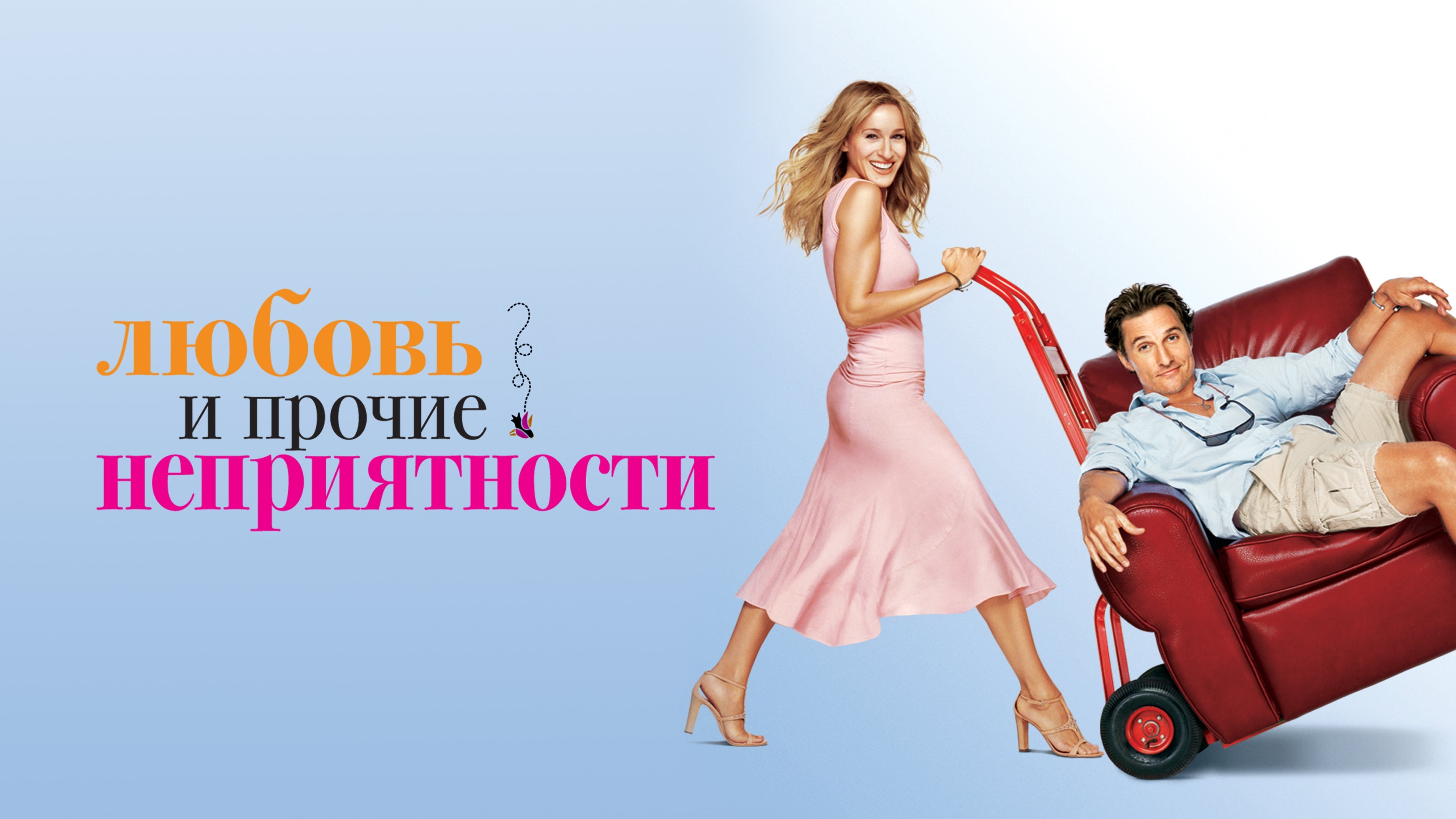 Джастин Барта любовь и Прочие неприятности