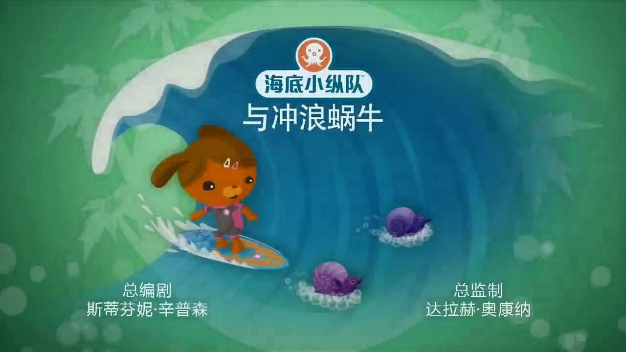 Episode 16 冲浪蜗牛