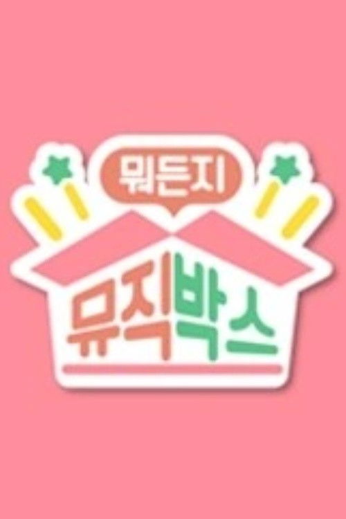 뭐든지 뮤직박스 - Season 3