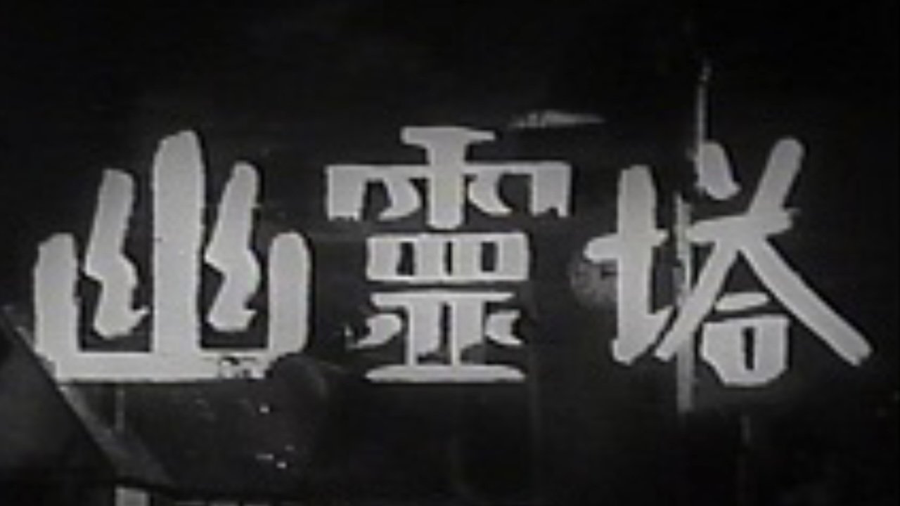 Ghost Tower (1948)