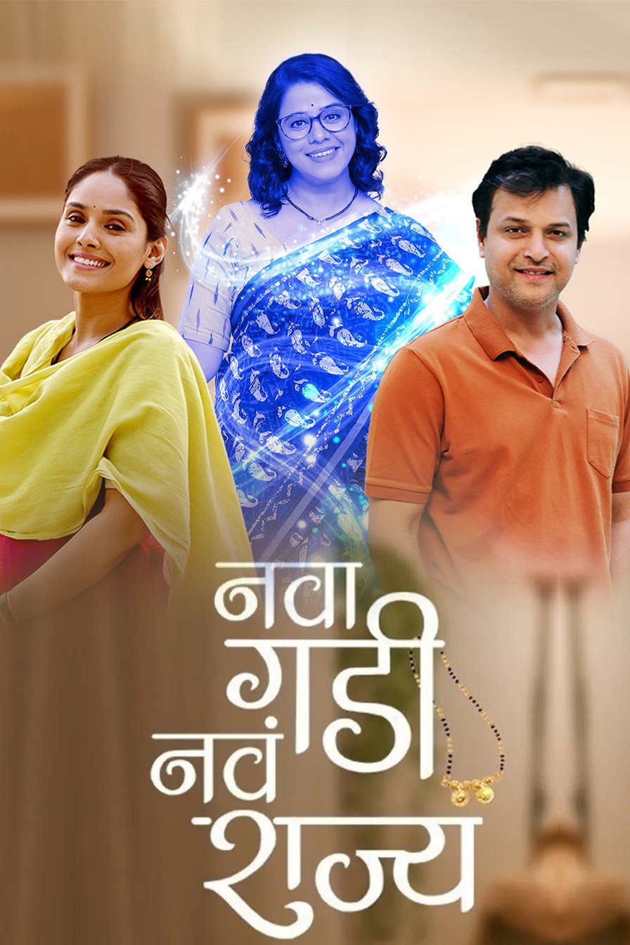 Nava Gadi Nava Rajya - Season 1