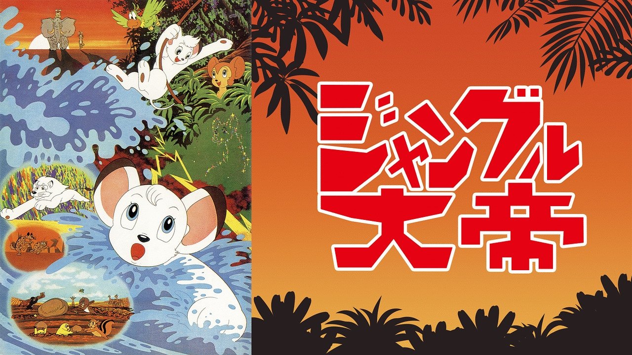 Jungle Emperor (1966)