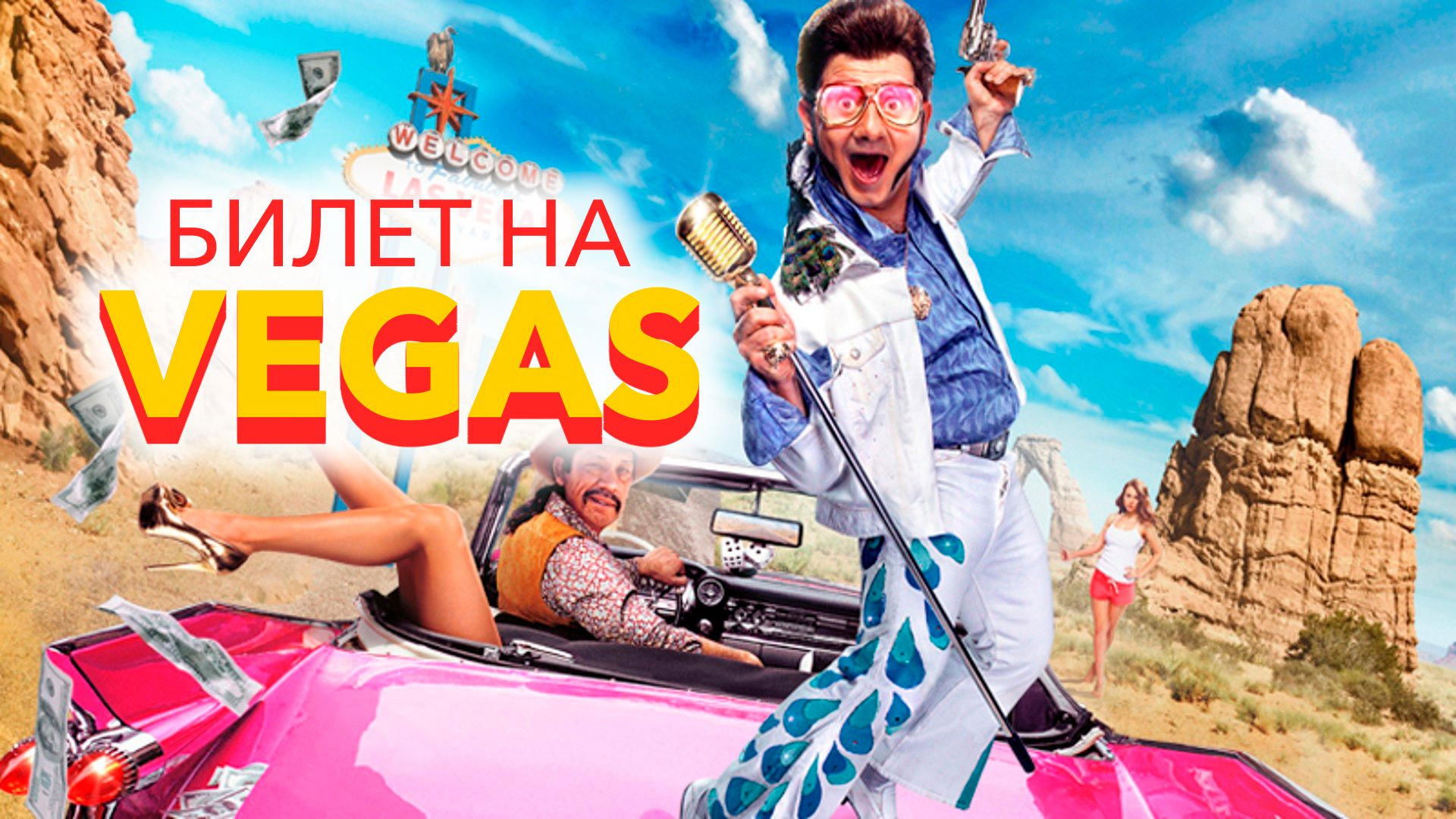 Ticket to Vegas