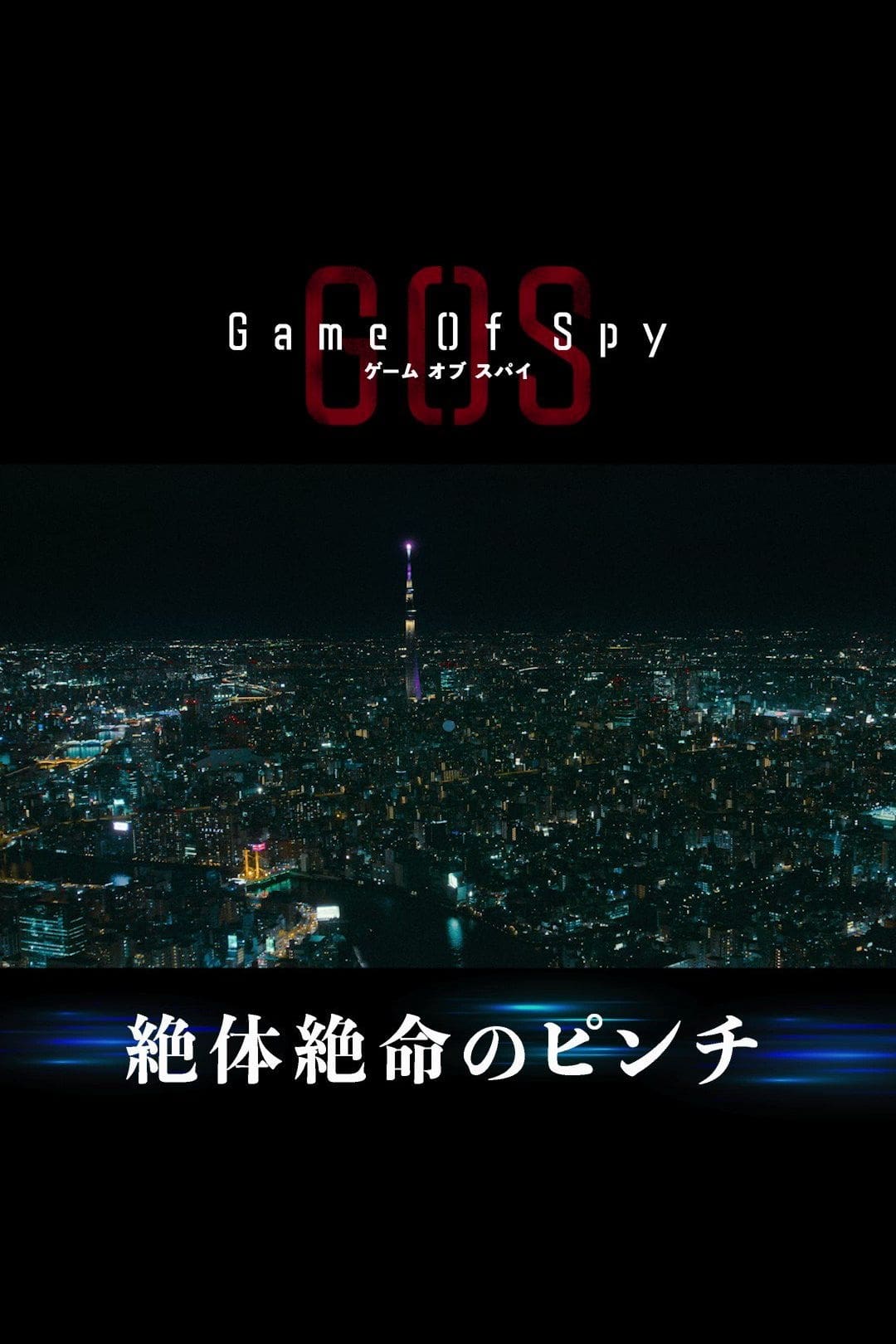 ゲーム・オブ・スパイ TV Shows About Spy