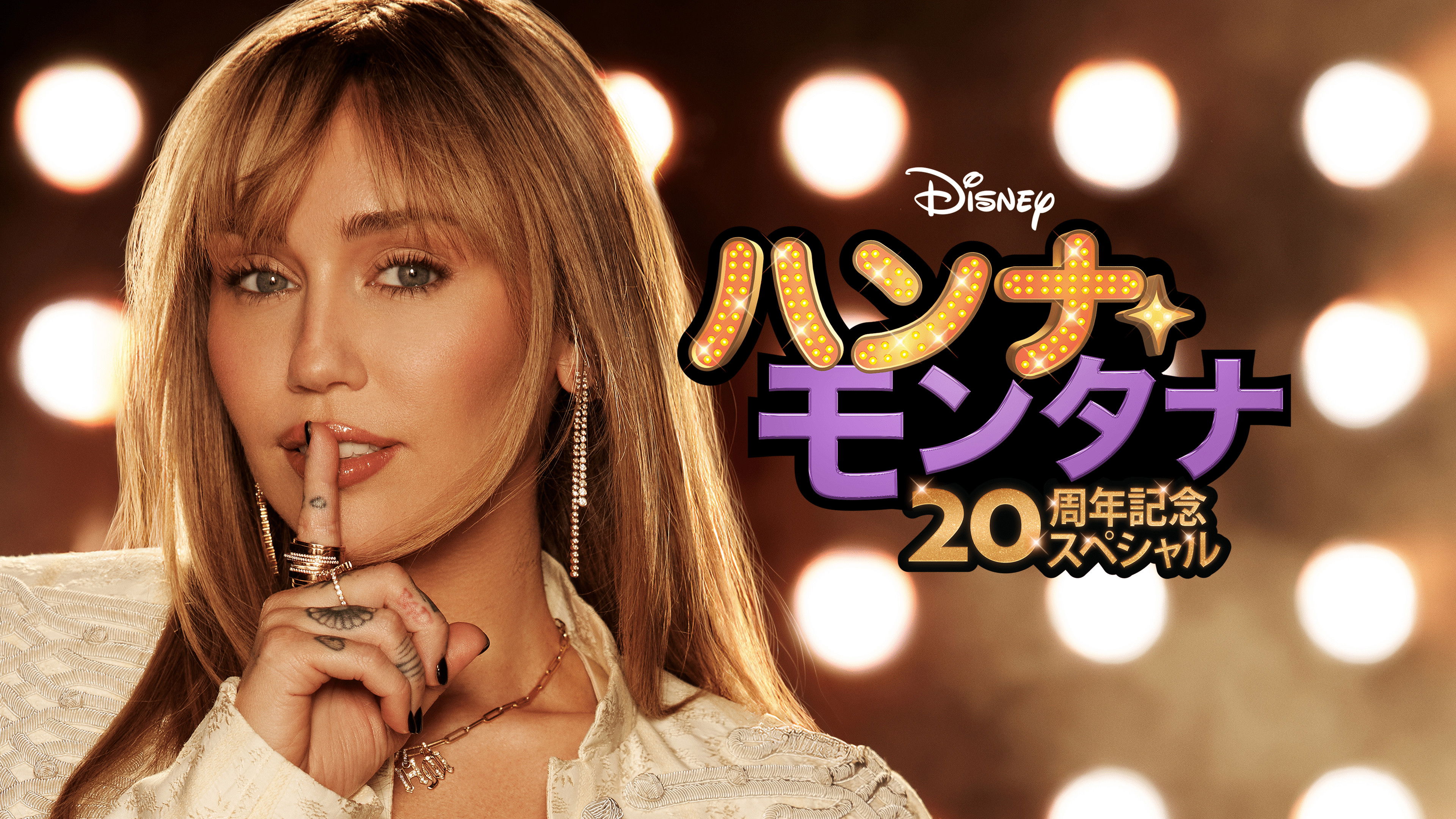 Hannah Montana 20th Anniversary Special backdrop