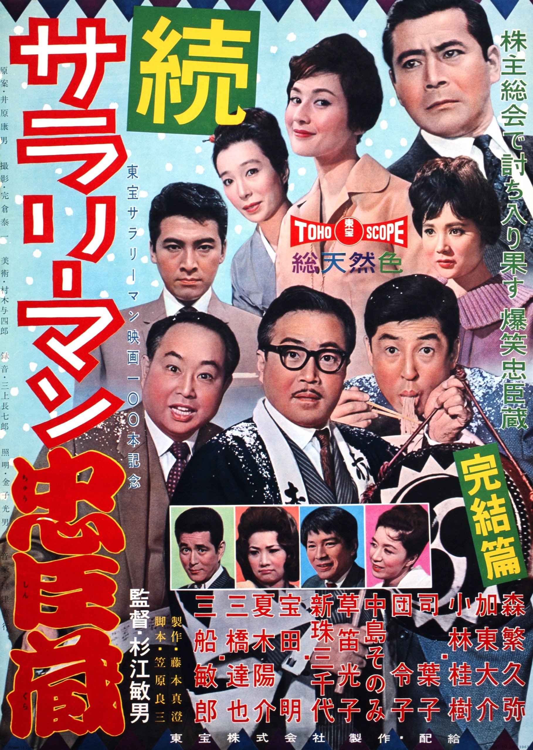 続 サラリーマン忠臣蔵 続 サラリーマン忠臣蔵