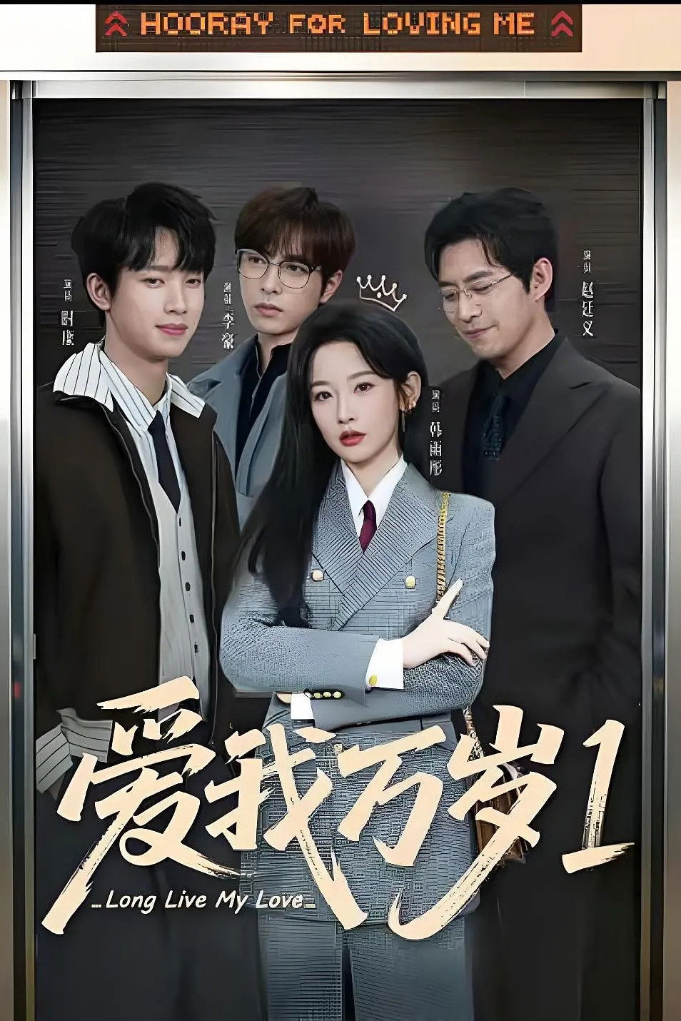 爱我万岁 - Season 1